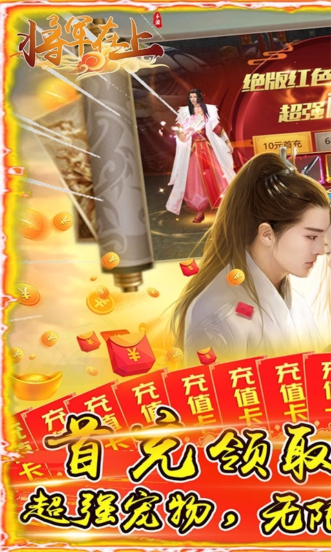 将军在上(送欧皇充值)0