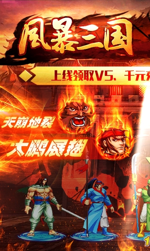 风暴三国(送千元充值)0