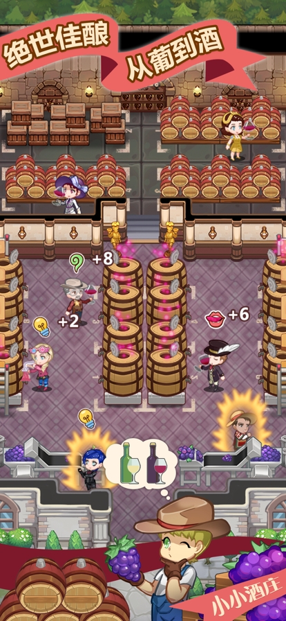 小小酒庄ios版2