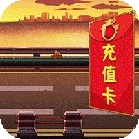 决战八荒-送10万真充