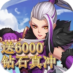 超燃斗魂（送6000真冲）