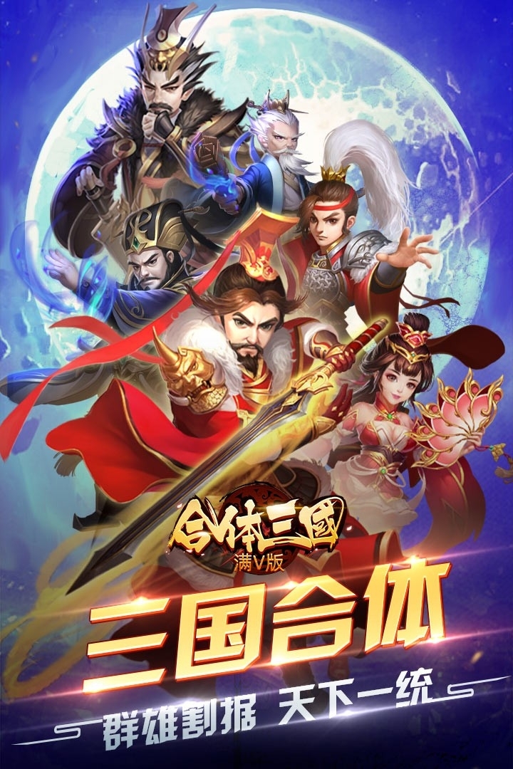 合体三国BT(满V版)0