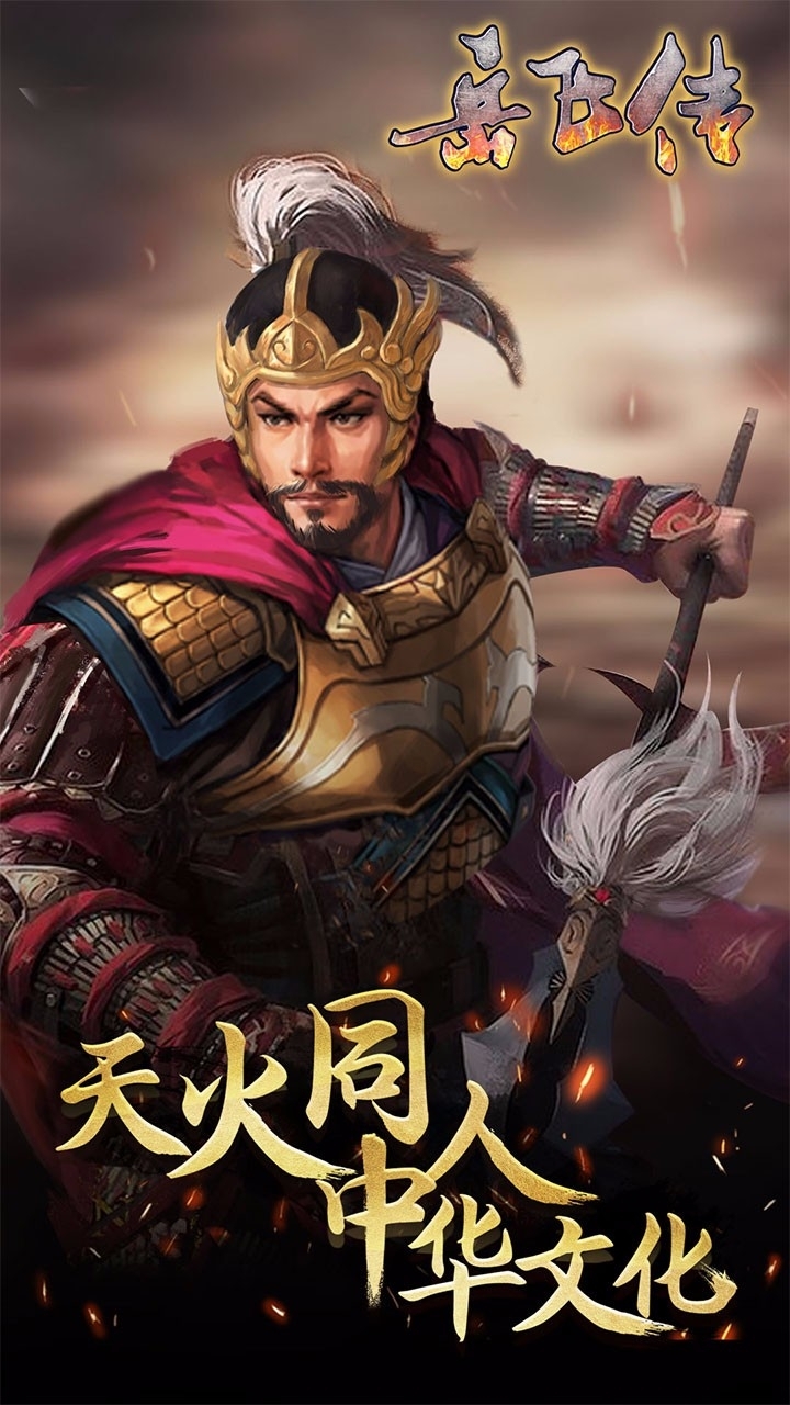 同人精忠报国岳飞传0