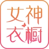 女神衣橱
