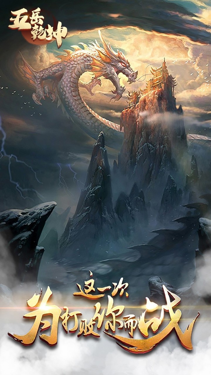 五岳乾坤(再造天地)0