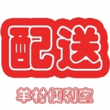 羊村便利宝配送