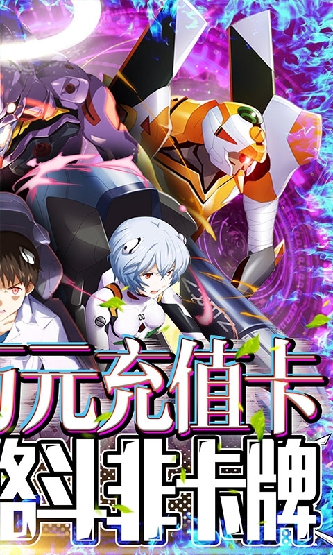 新世纪福音战士:破晓-送UR真充1