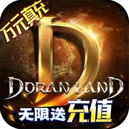 多兰大陆（BT每天无限送红包真充）