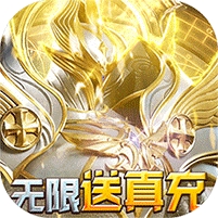 天使降临-无限抽真充