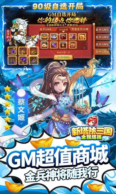 新塔防三国-全民塔防(GM自选开局)4