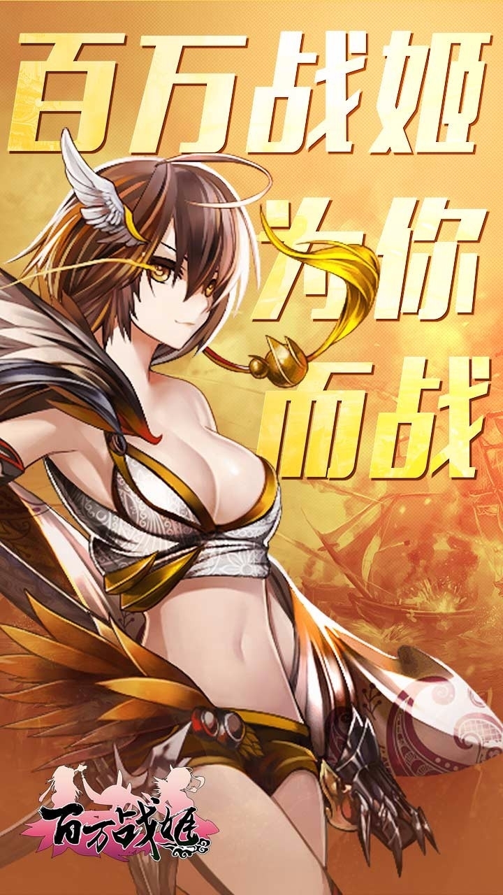 百万战姬0