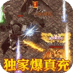 大屠龙(独家爆真充)