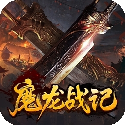 魔龙战记（冰雪高爆送充值）