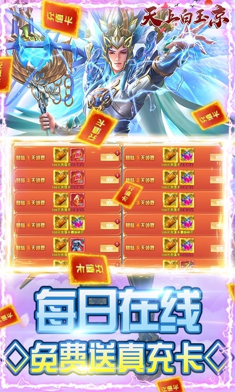 天上白玉京-送万元充值4