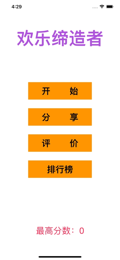 欢乐缔造者ios版0