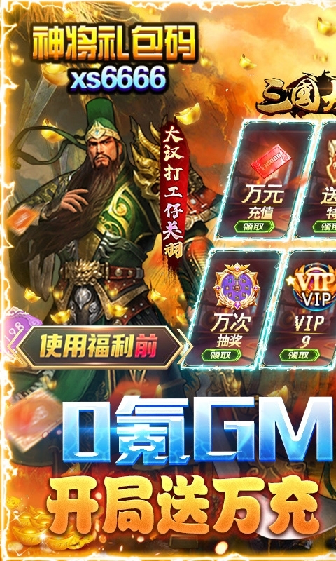 三国大英雄(GM无限充值)0