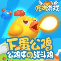 斗斗小公鸡ios版