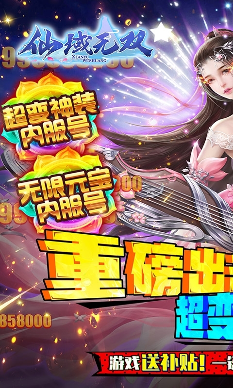 仙域无双(超变内服号)0