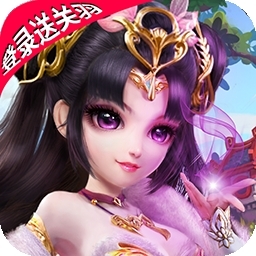 神奇三国（登录送关羽）