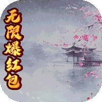 大唐剑侠-无限爆红包