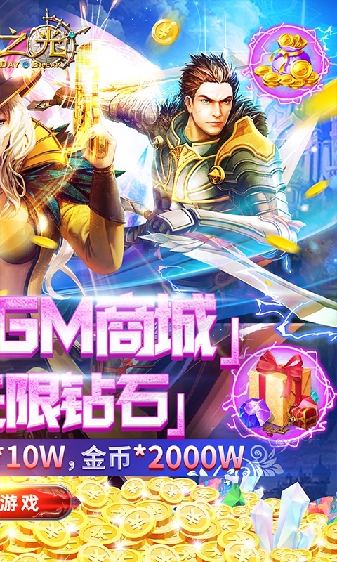 黎明之光-送GM无限钻1