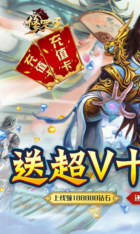 修罗王(超V十万充)0