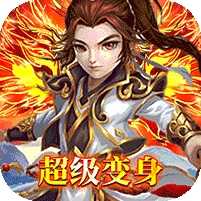 王者纪元-超级变身版