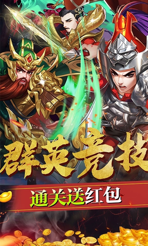三国将无双（送真充无限）0