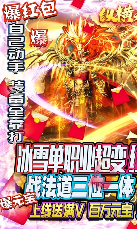 纵横无双-冰雪红包版0