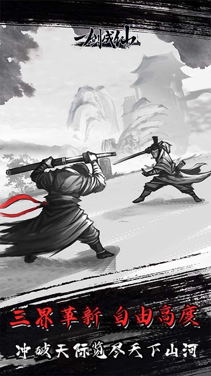 一剑成仙(文字修仙)1