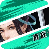 剑凌苍穹(无限送真充)