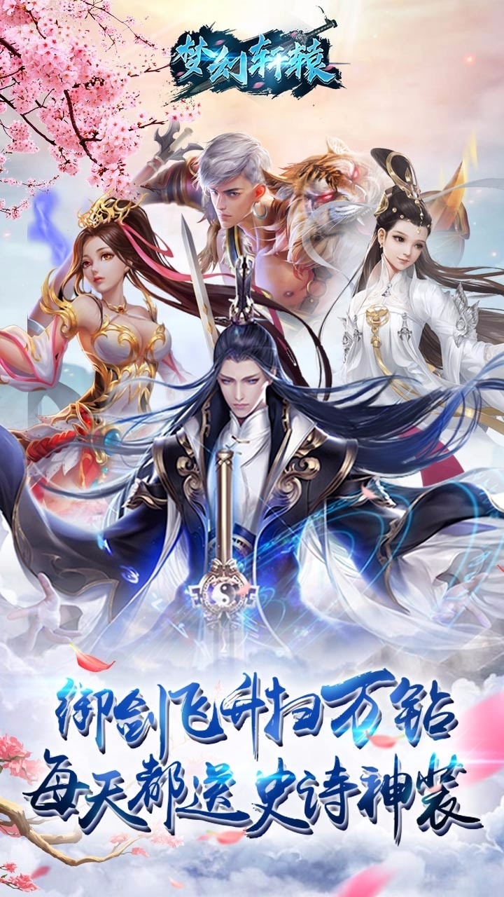 梦幻轩辕(御剑飞升)0