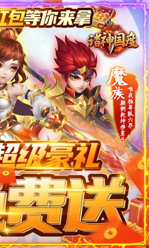 诸神国度-天天领红包1