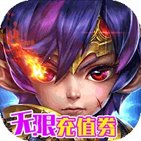 神魔诛天(无限充值券)