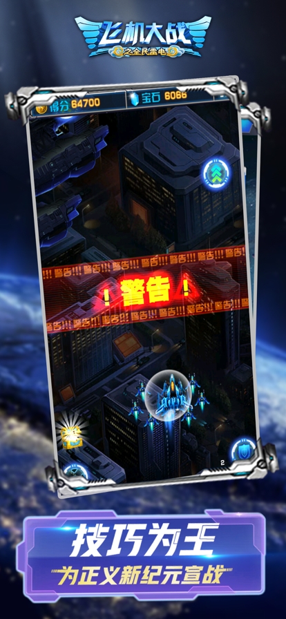 飞机大战之全民雷电ios版3