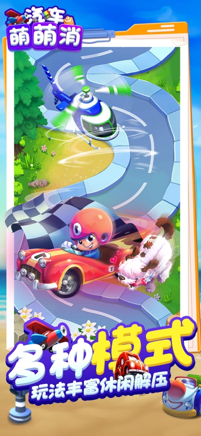 汽车萌萌消ios版3