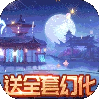 逍遥春秋-送全幻化万充