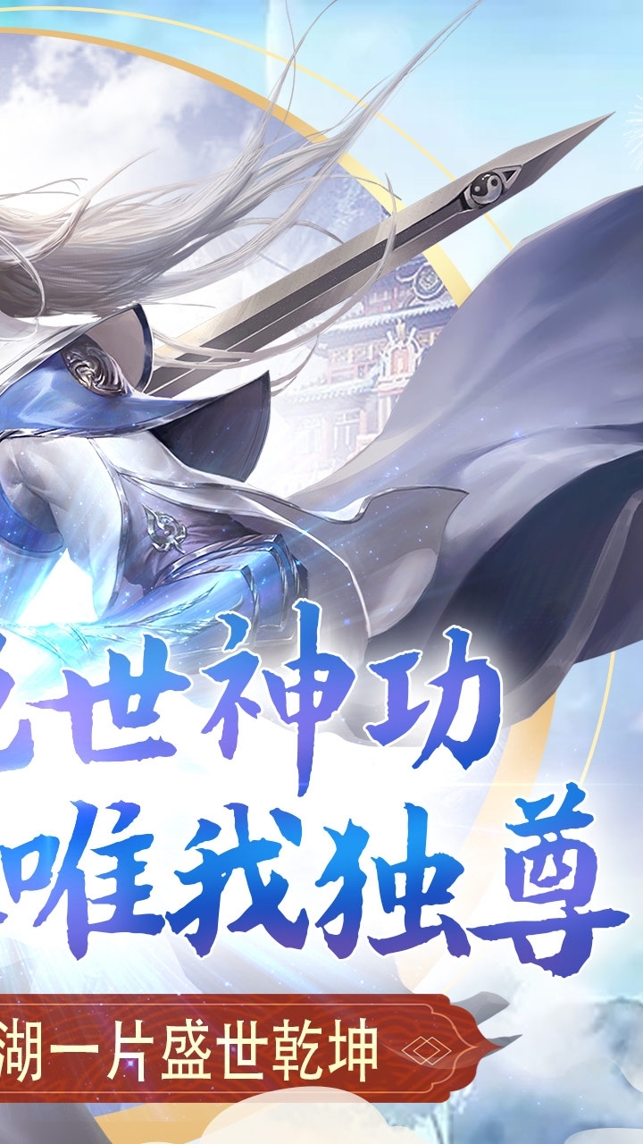 绝世武林（送神装）3