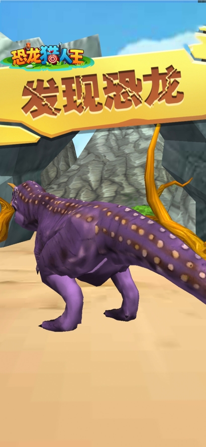 恐龙猎人王ios版4