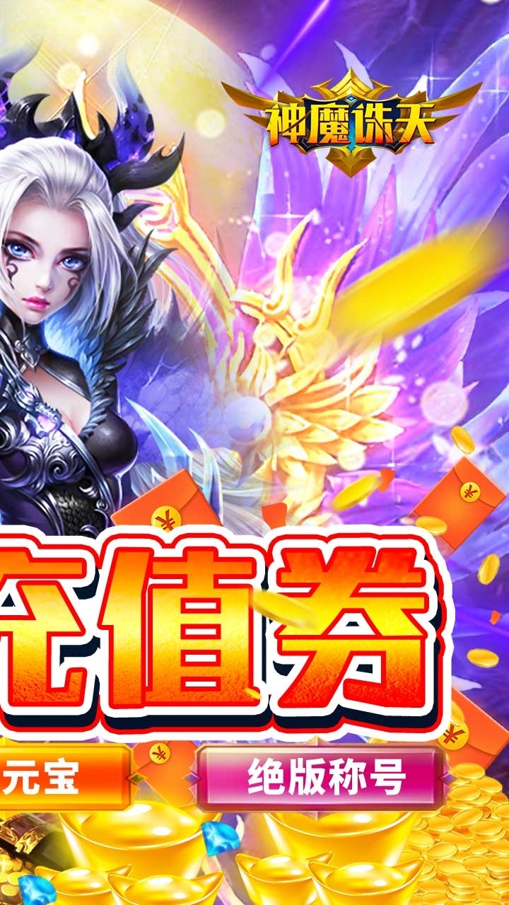 神魔诛天(无限充值券)-BT1