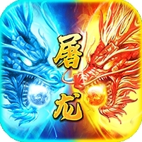 小小屠龙(神兽版)