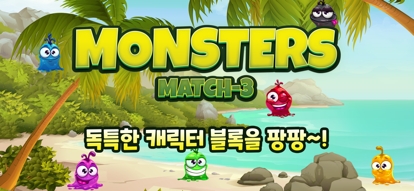 Monster : Match3ios版3
