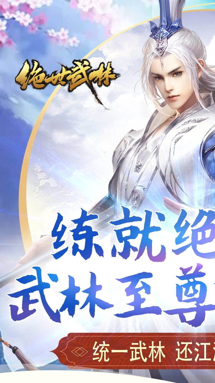 绝世武林（送神装）4