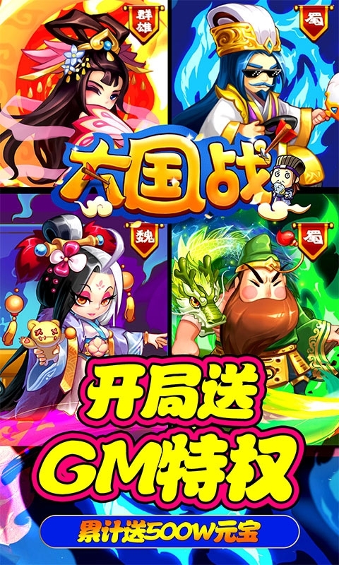 大国战(送GM1W真充)0