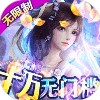 御剑仙缘-GM10万无门槛（删档测试）