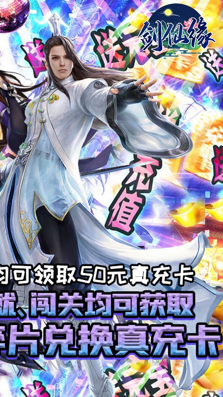 剑仙缘(闯关爆真充)-BT1