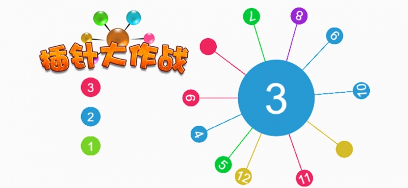 插针大作战ios版2