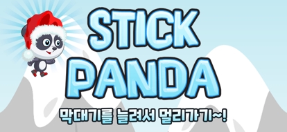 Stick Panda : Matchios版3