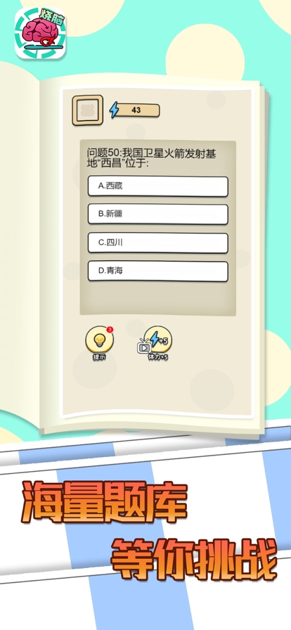 全民大烧脑ios版4