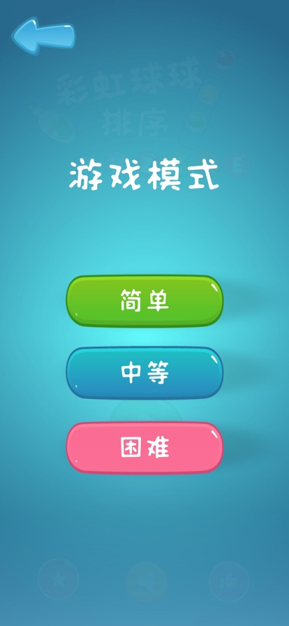 彩虹球球排序ios版1